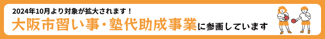 大阪市習い事・塾代助成事業に参画しています