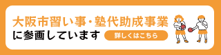 大阪市習い事・塾代助成事業に参画しています
