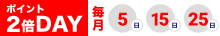 5日、15日、25日はポイント2倍