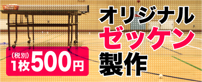 オリジナルゼッケン製作