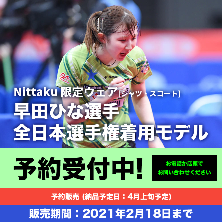 2021年全日本選手権 早田ひな選手着用 ニッタク Nittaku 限定ウェア 