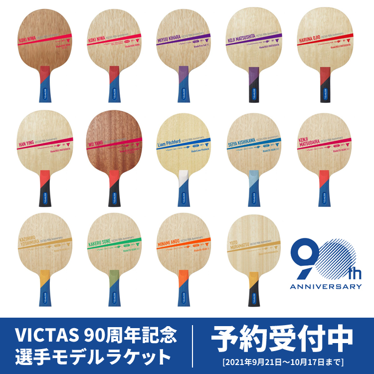 VICTAS90周年記念 選手モデルラケット | 本町卓球センター