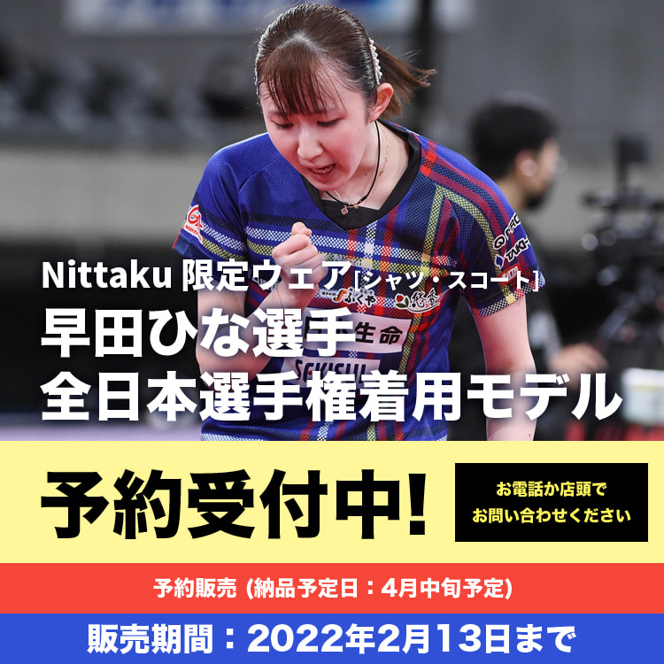 卓球ニッタクユニフォーム早田ひなbeams限定VICTASバタフライテナジー 