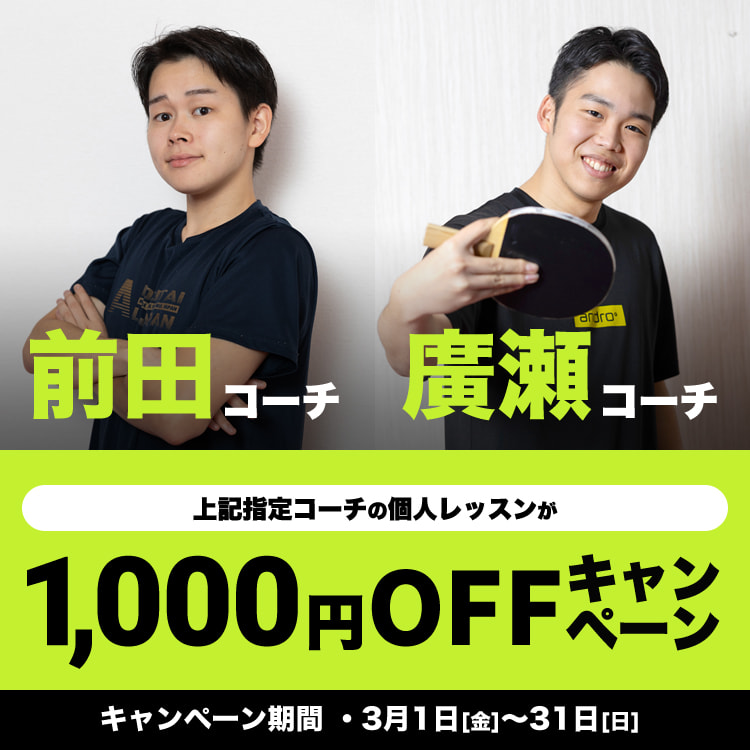 前田•廣瀬個人レッスン1,000円OFFキャンペーン