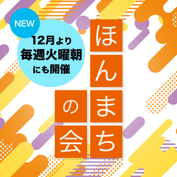 ほんまちの会増設