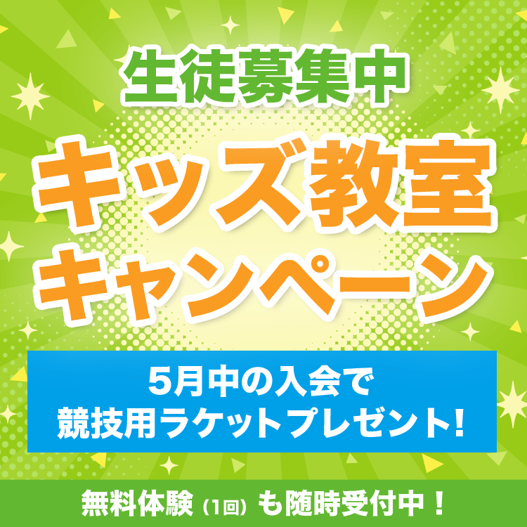 キッズ教室入会キャンペーン
