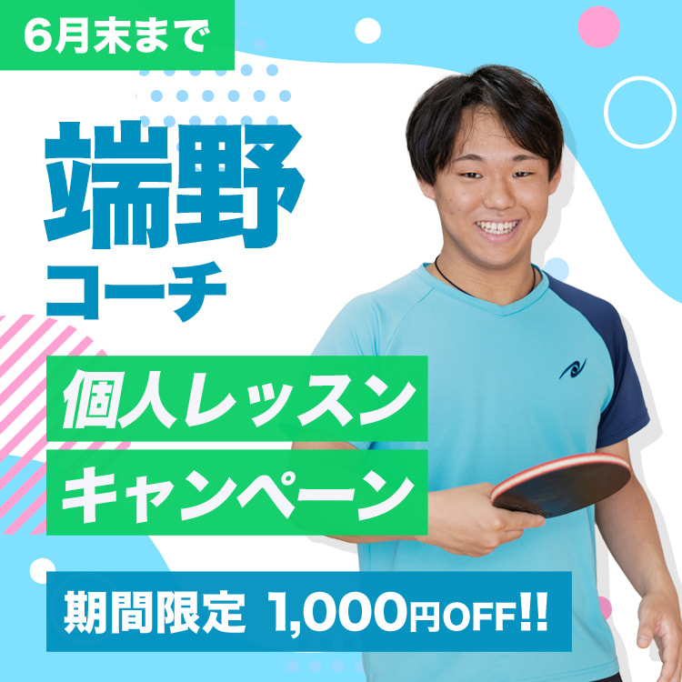 端野コーチ個人レッスンキャンペーン