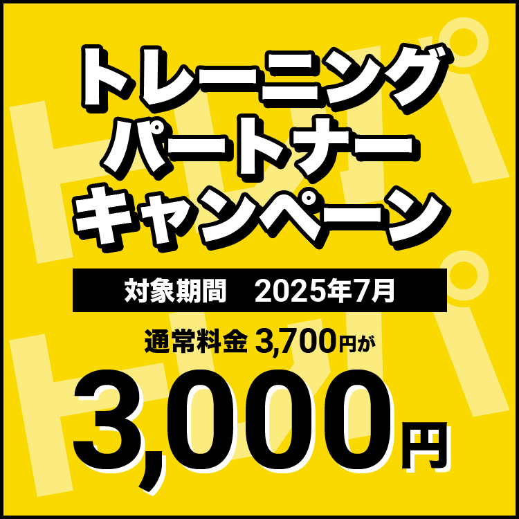 トレーニングパートナーキャンペーン