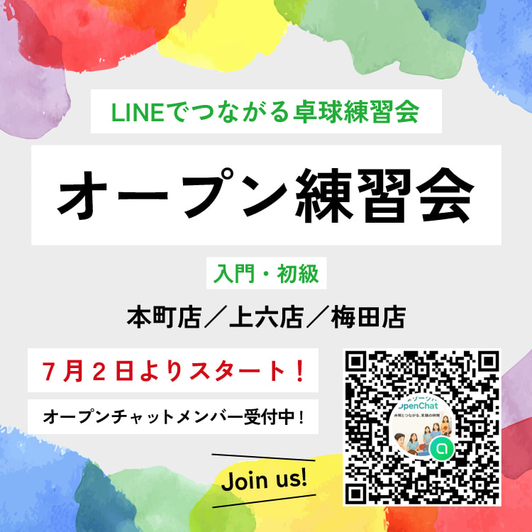 オープン練習会（入門・初級）
