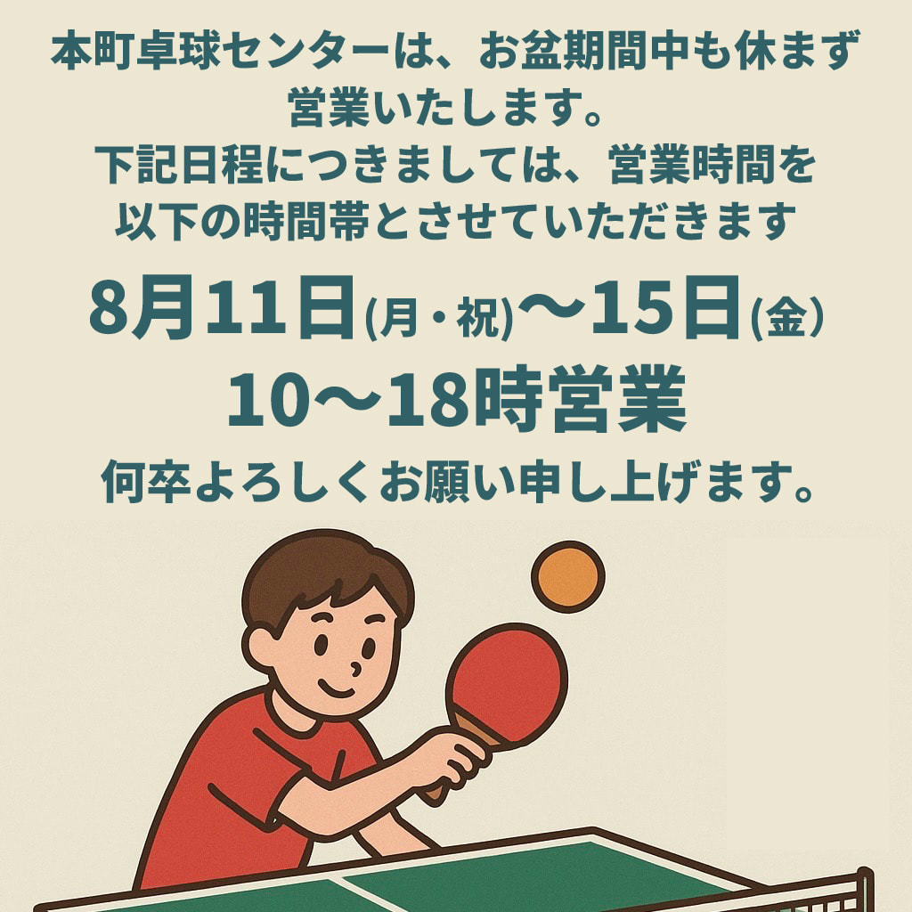 お盆期間の営業について