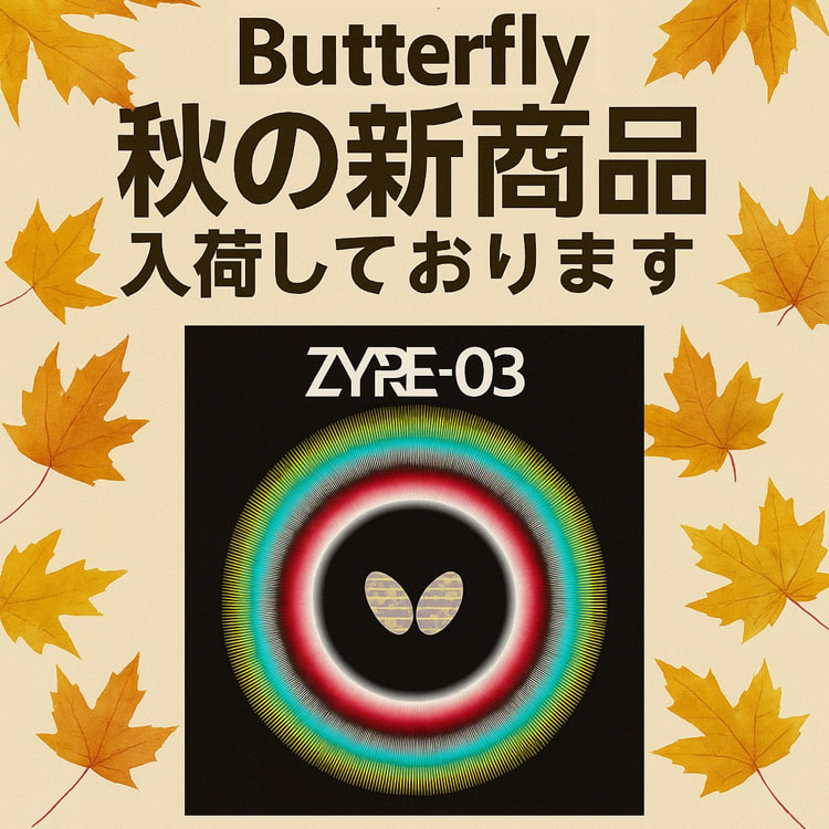秋の新商品