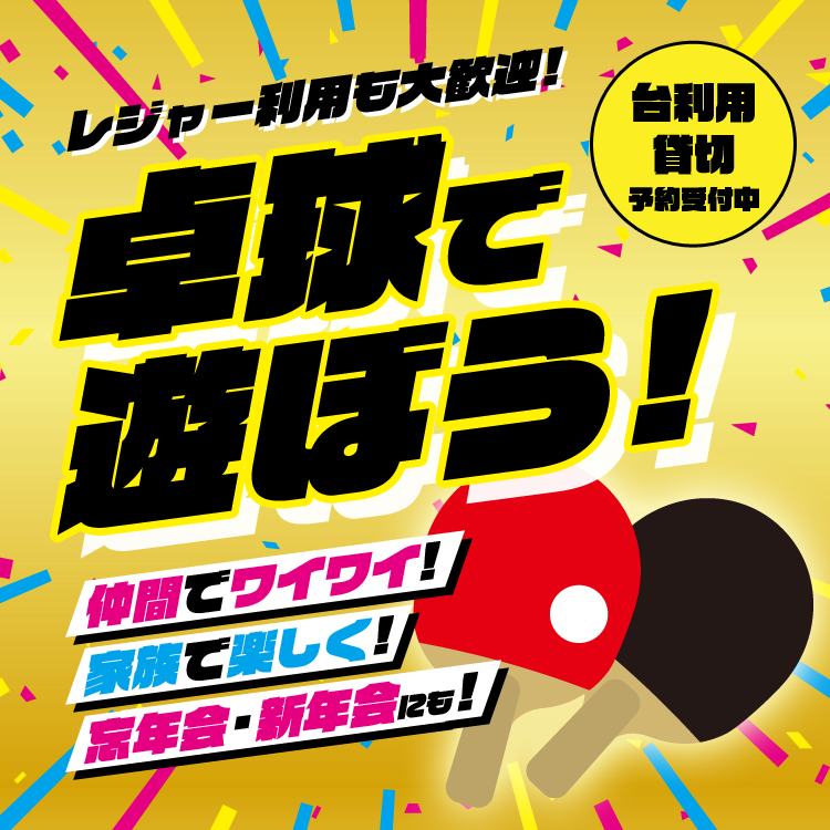 卓球で遊ぼう