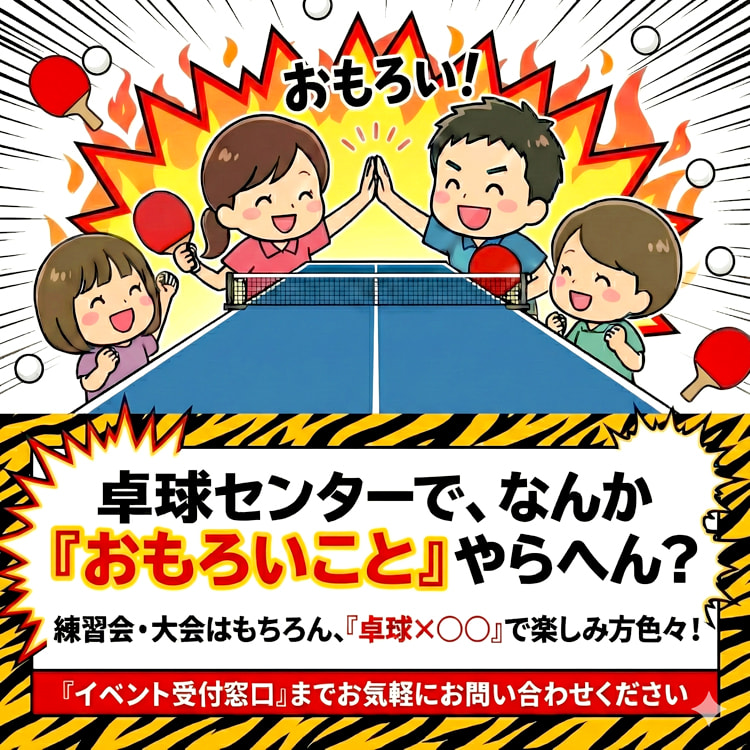 卓球センターで、なんか『おもろいこと』やらへん？