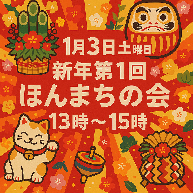 1月3日（土）「本町の会」