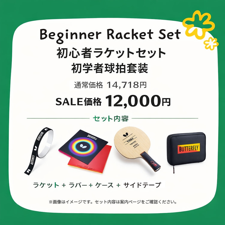 初心者ラケットセット