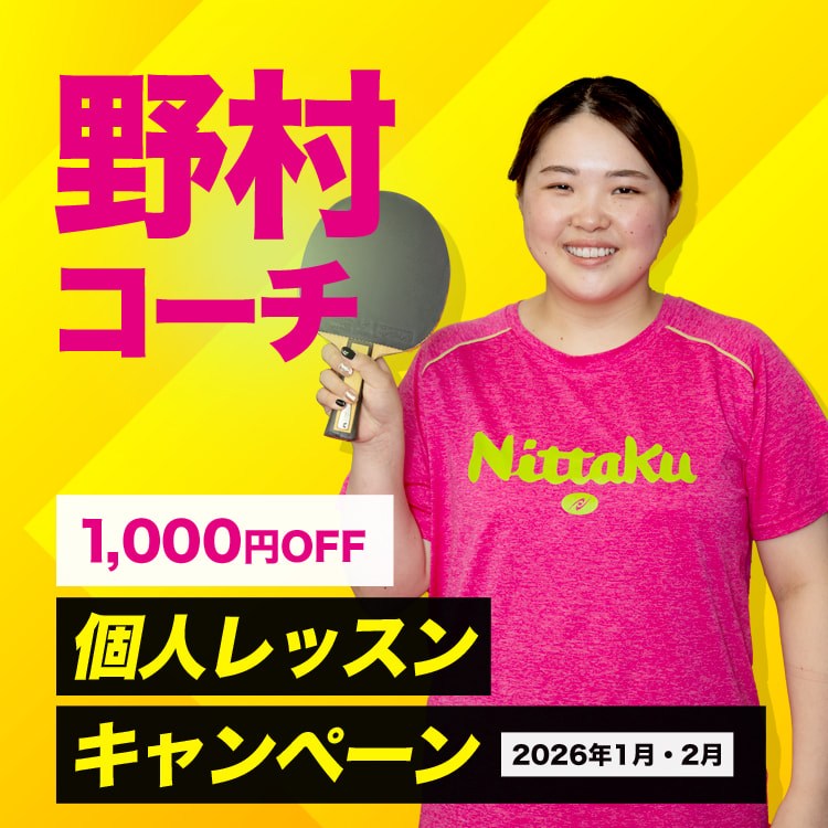 野村コーチ個人レッスンキャンペーン