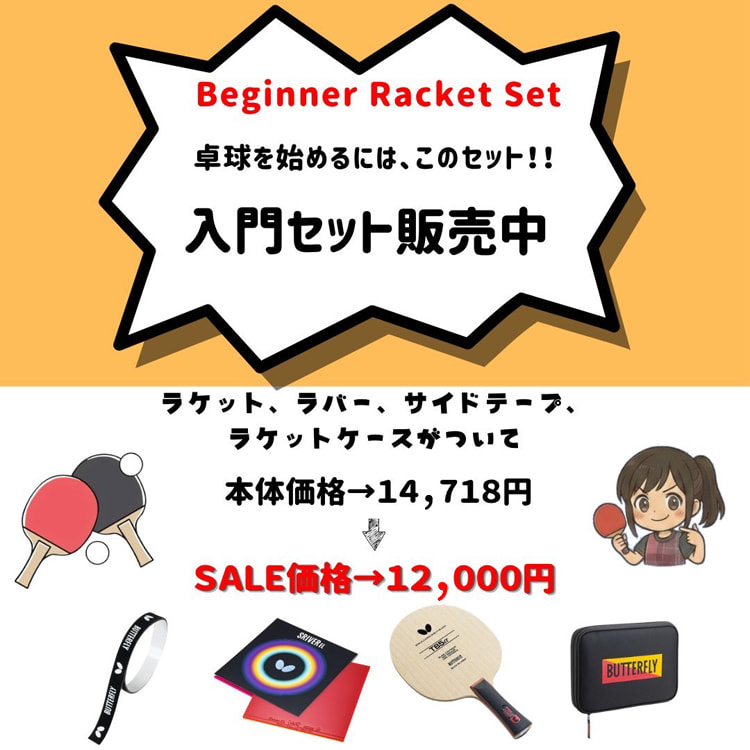 初心者ラケットセット