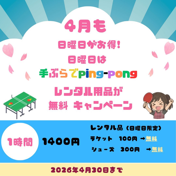 手ぶらでping-pong[2026年4月]