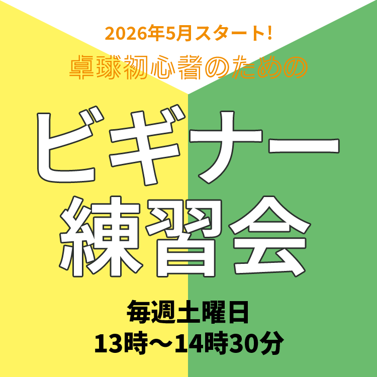 ビギナー練習会