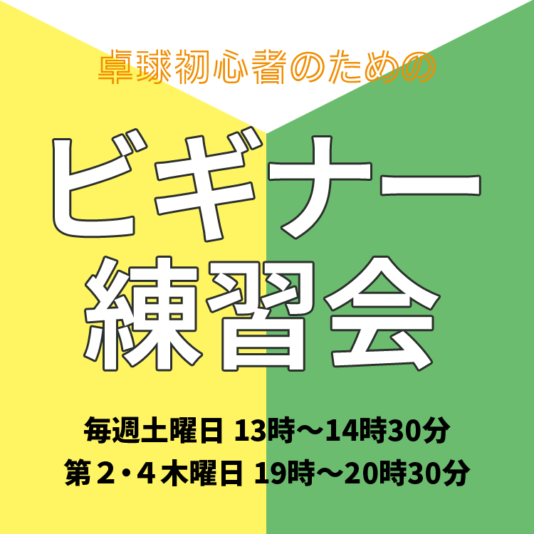 ビギナー練習会