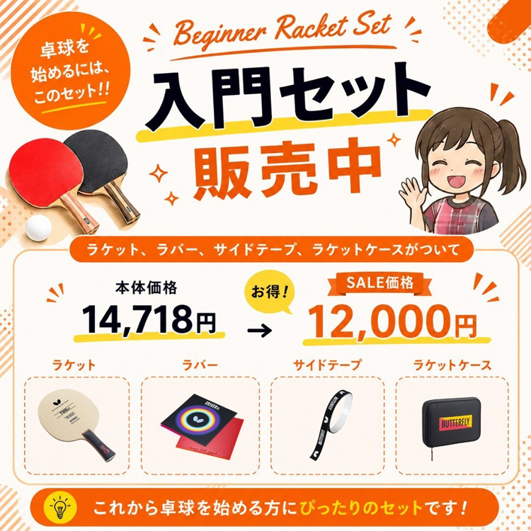 初心者ラケットセット