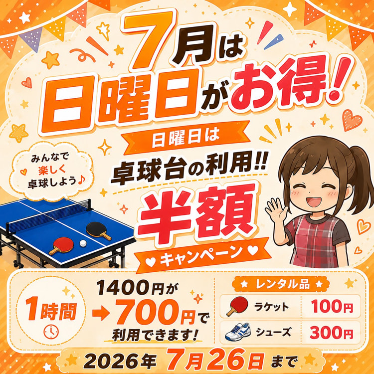 日曜キャンペーン