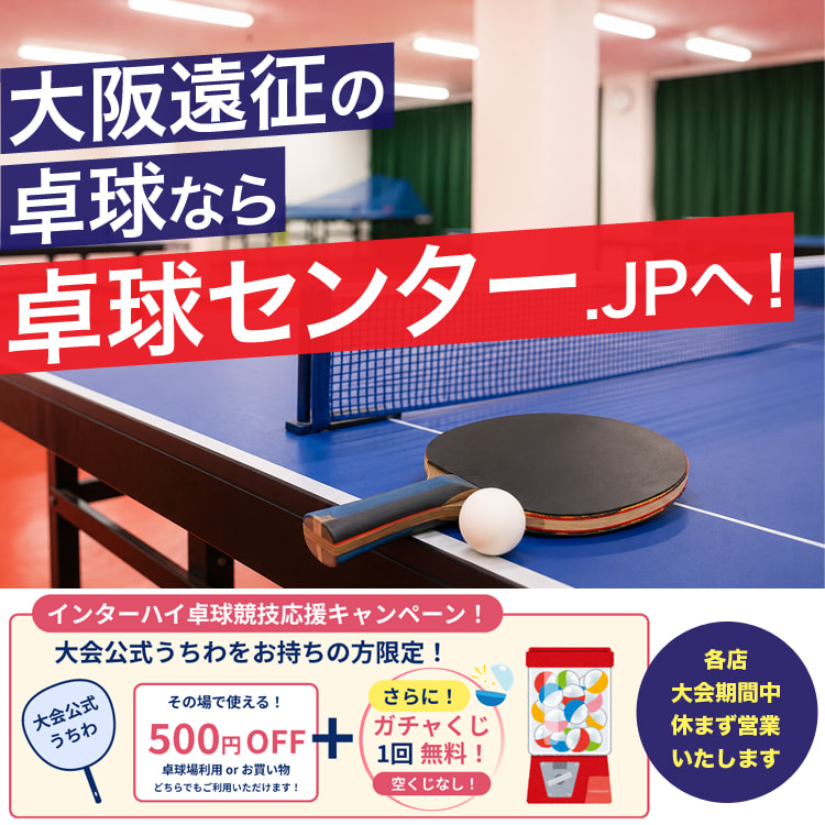 インターハイキャンペーン