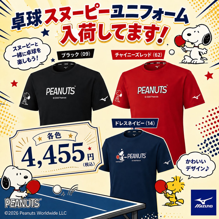 スヌーピーユニフォーム