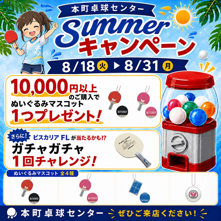 Summerキャンペーン