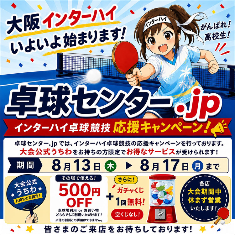 インターハイキャンペーン