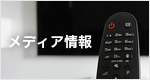 メディア情報