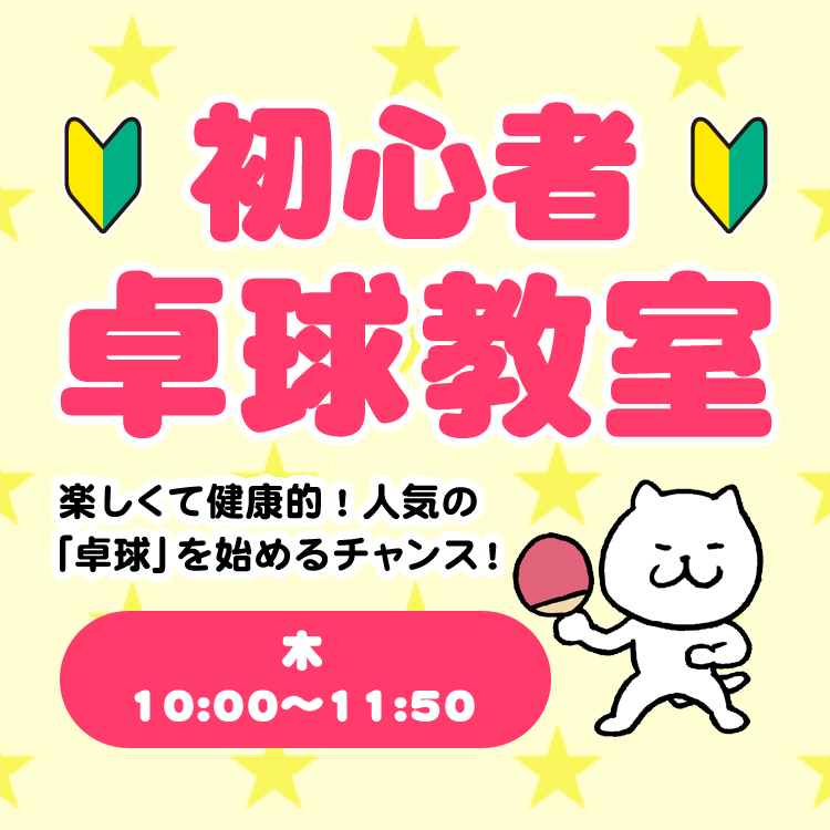 初心者卓球教室