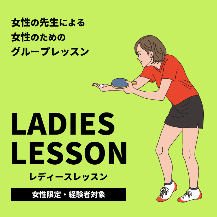 レディースレッスン