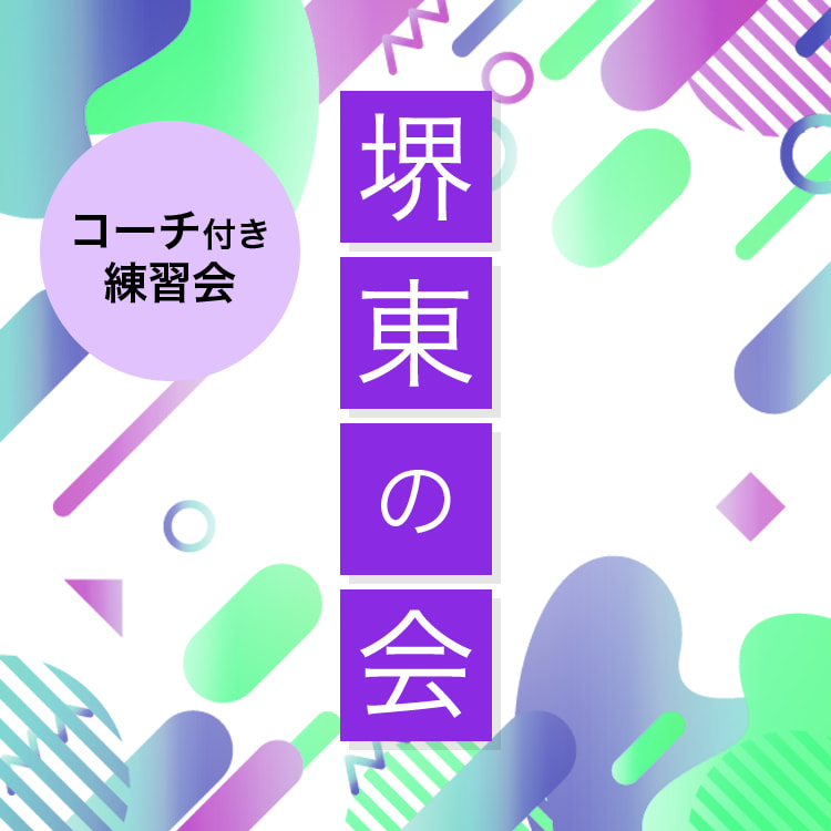 堺東の会
