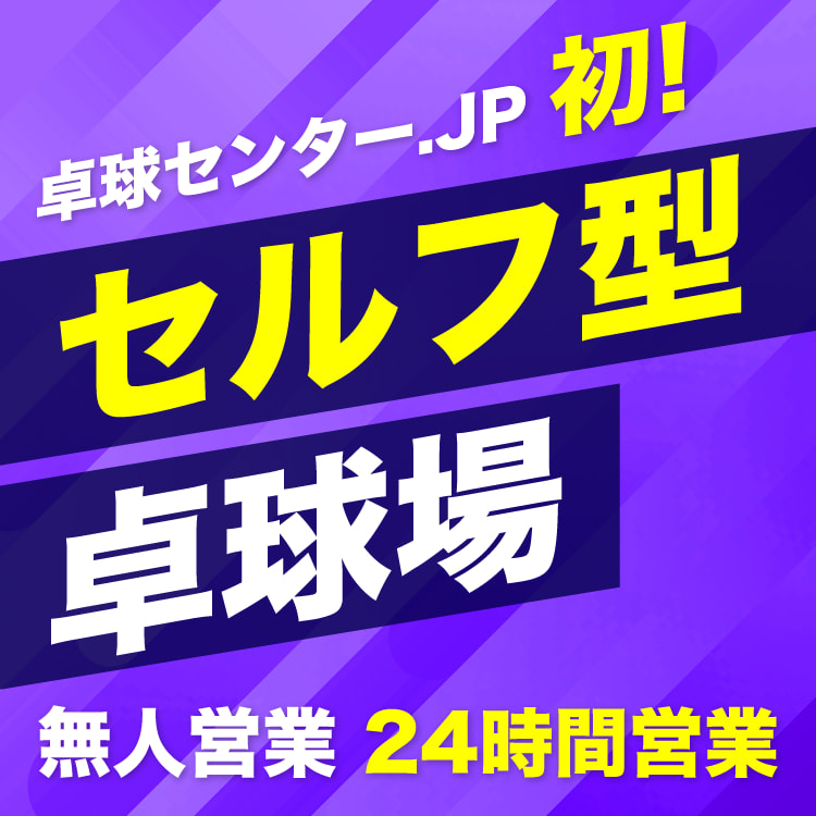セルフ型卓球場