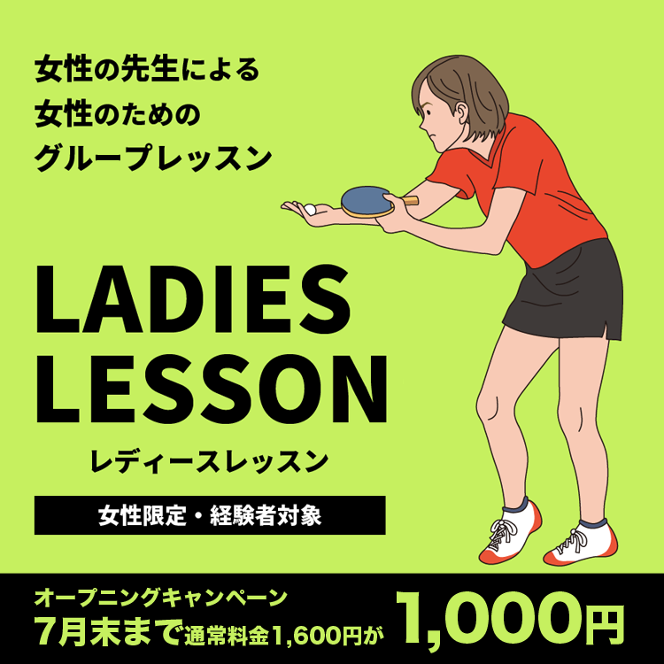 レディースレッスン
