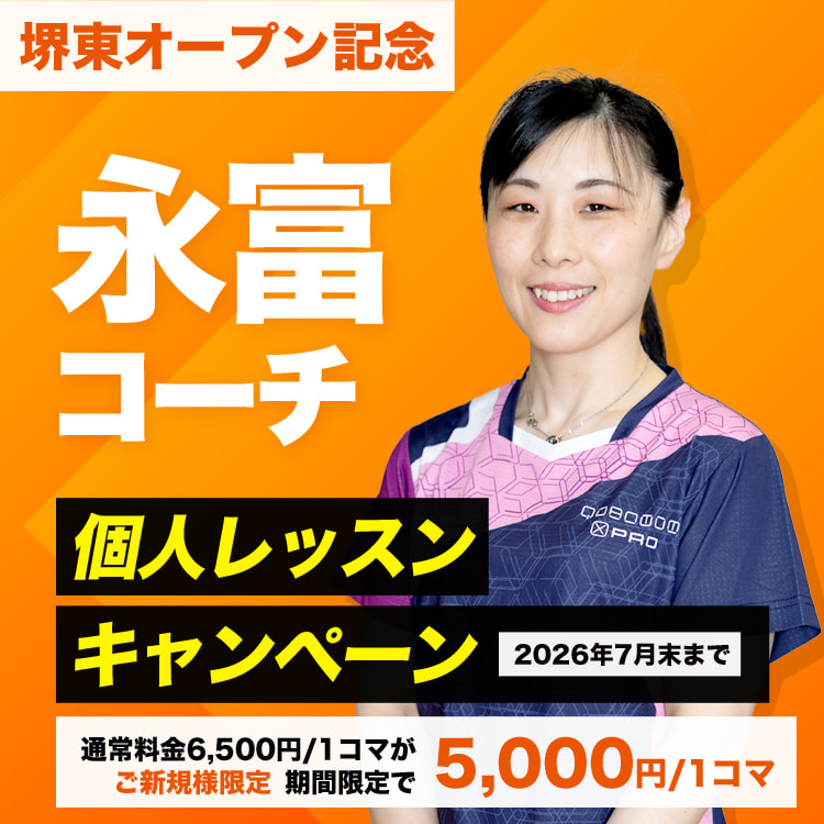 永富コーチキャンペーン