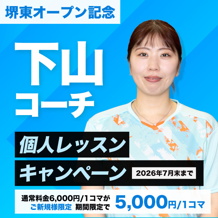 下山コーチキャンペーン