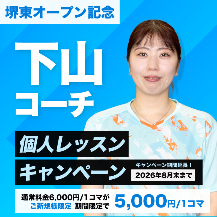 下山コーチ個人レッスン