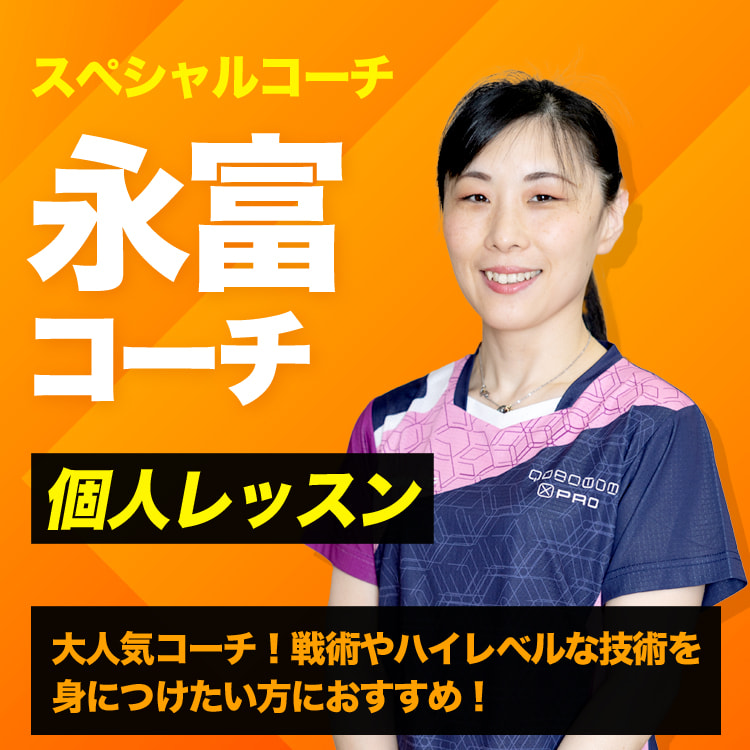 永富コーチ個人レッスン
