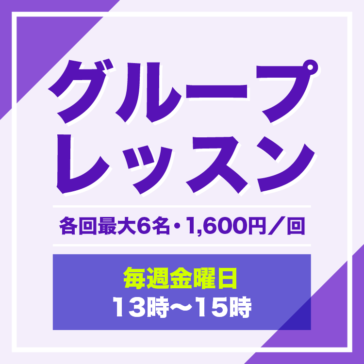 グループレッスン