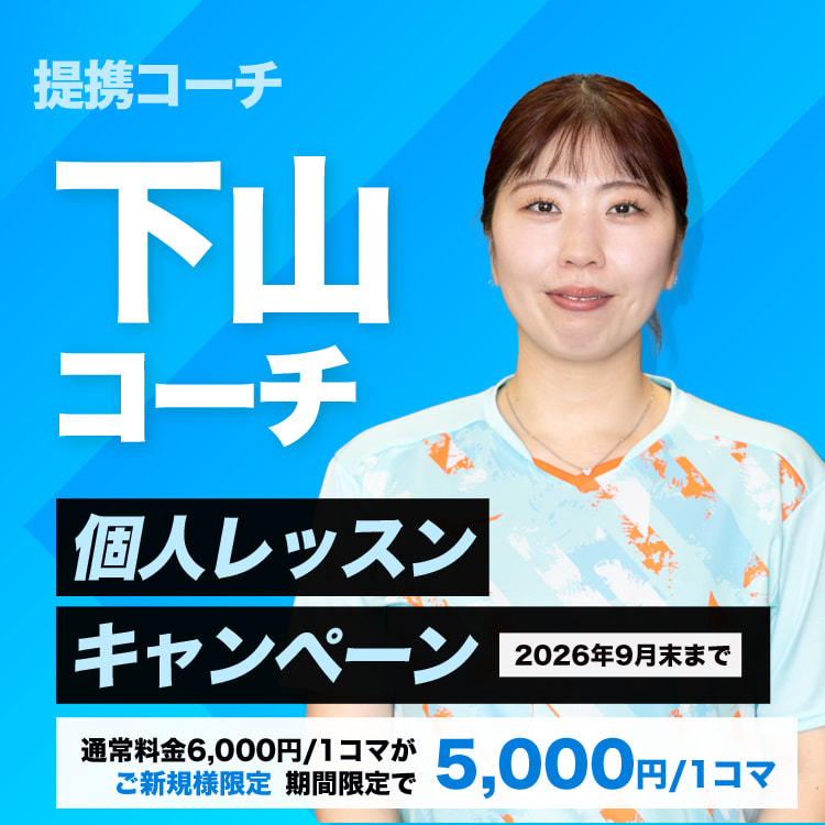 下山コーチ個人レッスン