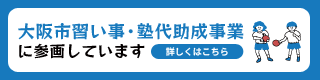 大阪市習い事・塾代助成事業に参画しています