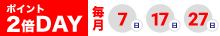 7日、17日、27日はポイント2倍