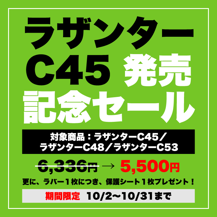 ラザンターC45発売記念セール | 吹田卓球センター