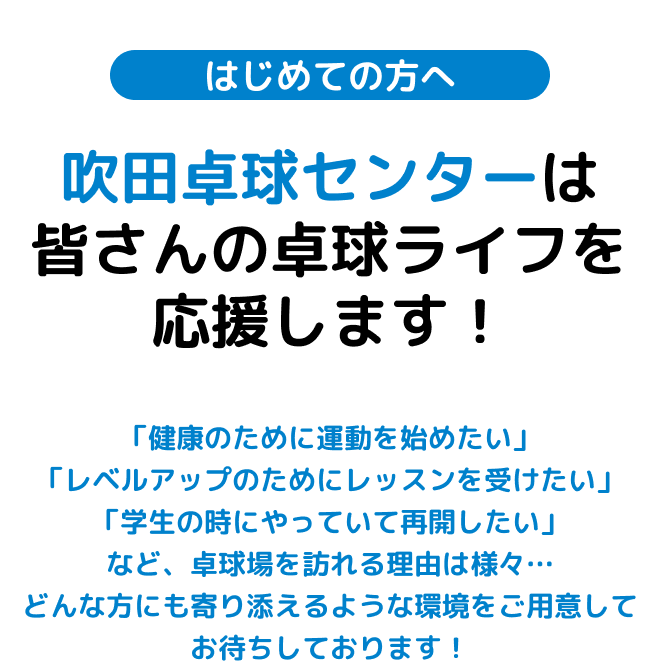 吹田卓球センターは皆さんの卓球ライフを応援します！