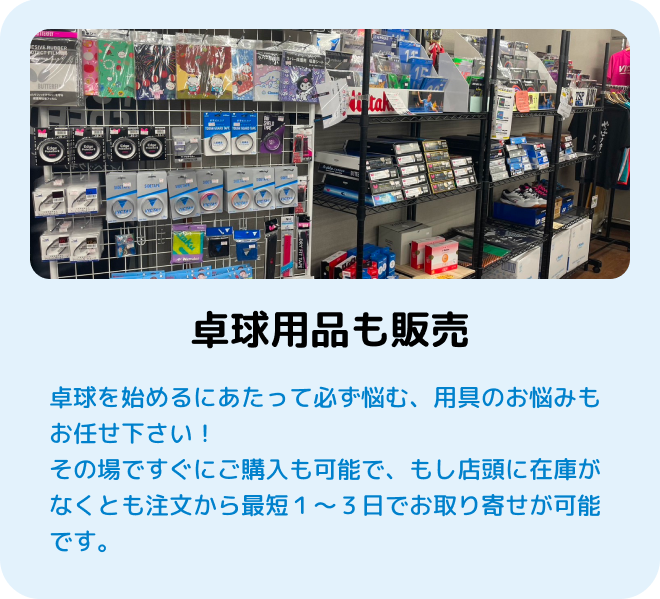 卓球用品も販売