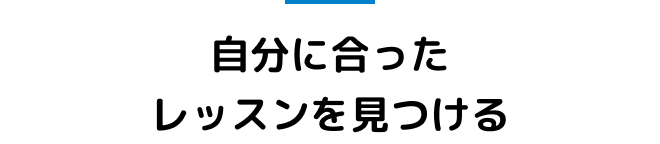 自分に合ったレッスンを見つける