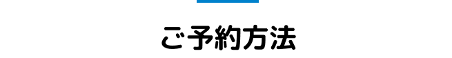 ご予約方法