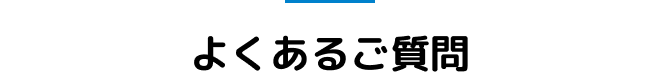 よくあるご質問